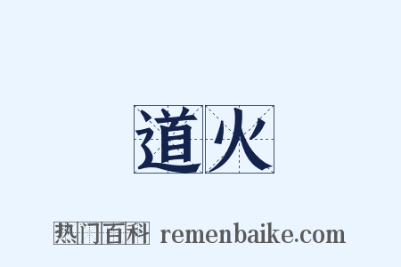 道火是什么意思的图片